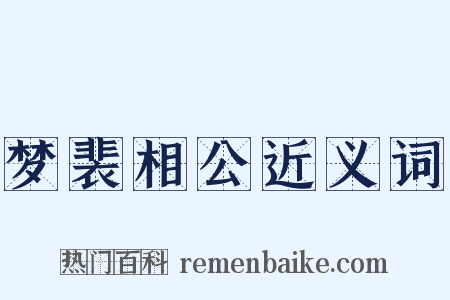 梦裴相公近义词是什么意思的图片
